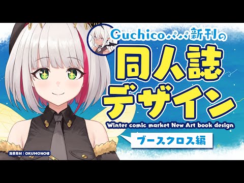 【デザイン雑談】Guchicoパパ新刊の冬コミ同人誌デザインPart5 / 会場で使うブースクロスのデザインを制作します！【蜜咲姫あや / Vtuber】