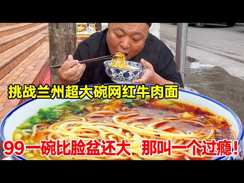 Tang Ge challenged Lanzhou's large bowl of beef noodles. 99 bowls are bigger than the basin. Send a