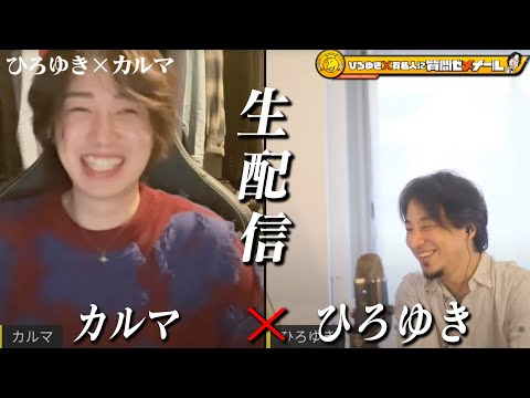 【ひろゆき×カルマ】生配信で何でも答えます！登録者181万人、謎多き大人気YouTuber