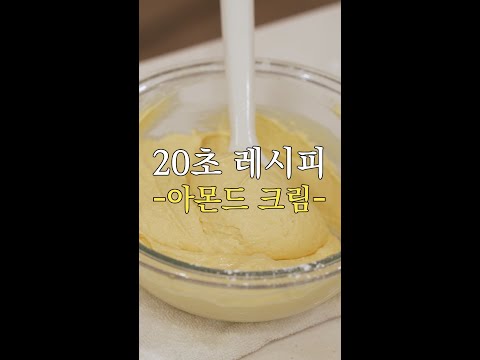 [20초 레시피💛] 고소한 아몬드 크림 만들기