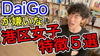 【DaiGo・港区女子】港区女子の５つの特徴　◆メンタリストDaiGo切り抜きch