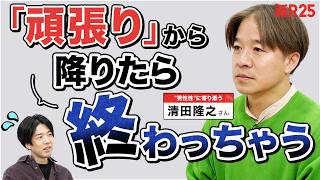 【ミッドライフクライシス】“頑張る宗教”から降りられない…と相談したら「呪縛の正体」を知った