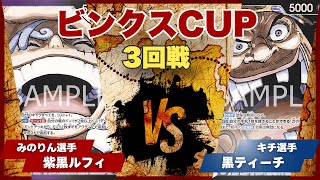 【ワンピースカード】【対戦動画】トレカビンクスCUP 紫黒ルフィ(みのりん選手)vs黒ティーチ(キチ選手)