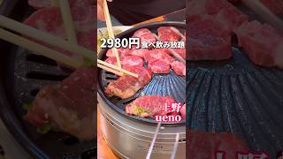 期間限定！焼肉食べ飲み放題2980円と破格コース【上野グルメ】焼肉ごぉ3号店