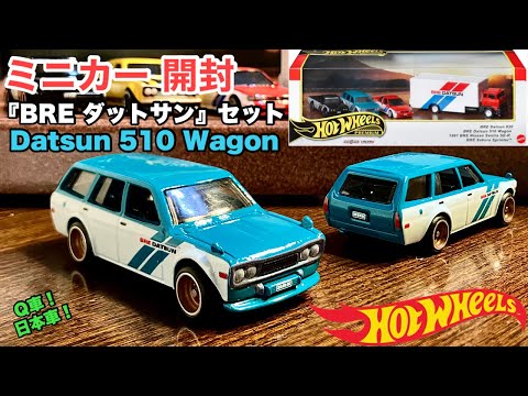 ダットサン510ワゴン【ミニカー開封】BRE Datsun 510 Wagon  バン【Hot Wheels】ホットウィール プレミアムコレクターセット『BRE ダットサン』4台セット　ブルーバード