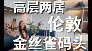 英国买房【项目推荐】金丝雀码头不到百万的高层景观公寓长什么样呢？