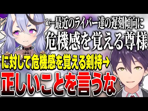 【逆凸】遅刻をしまくるライバー達に危機感を覚える尊様に危機感を覚える剣持の逆凸まとめ【にじさんじ/切り抜き】