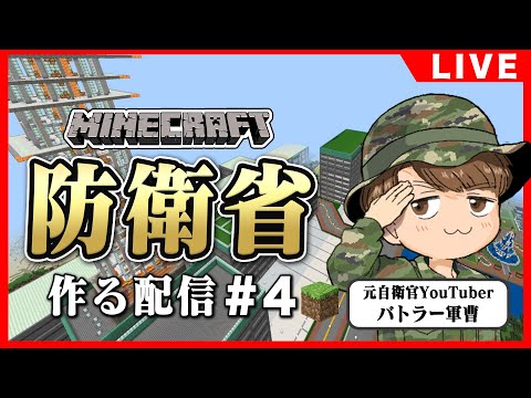 【マイクラ実況】元自衛隊レンジャーが防衛省を作ってみた#4