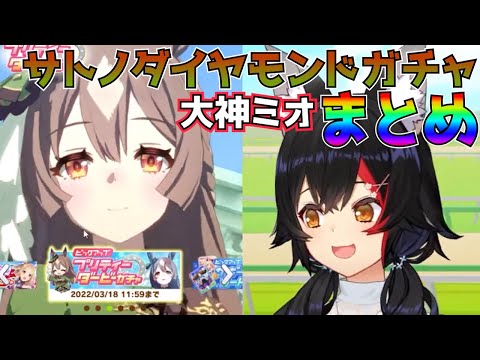 【ウマ娘】大神ミオのサトノダイヤモンドガチャまとめ【大神ミオ切り抜き】