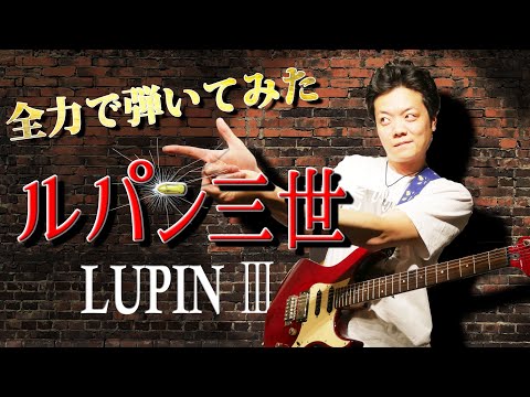 【Theme From Lupin The Third】Funk Rock Guitar Arrange