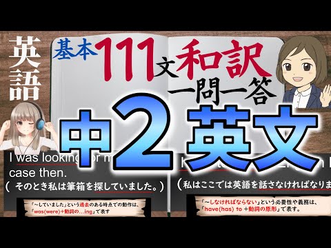 【中2英語】基本英文を111和訳して覚える一問一答｜リスニング対策