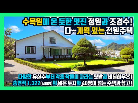 [급매] 수목원에 온 듯한 멋진 정원과 조경수! 주변 수려한 풍경에 자리잡은 계획되고 설계된 홍천전원주택 홍천부동산 - 한빠부TV