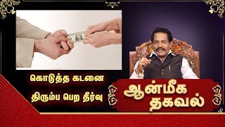 கொடுத்த கடனை திரும்ப பெற தீர்வு |  Aanmeega Thagaval | 23.10.2018 | Rajayogam TV