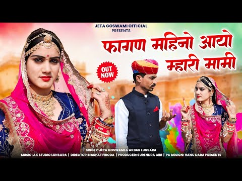 Mami Nanda New Song 2024 ।। Fagan Mheeno Aayo mhari mami ।। फागण महिनों आयो मारी मामी  Jeta Goswami