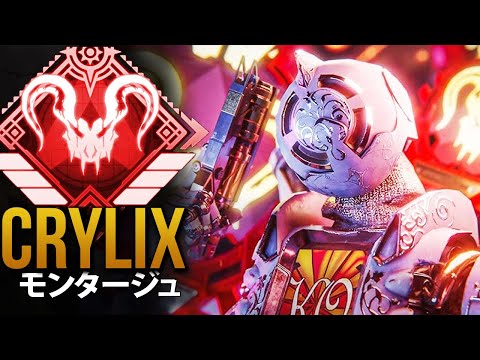 【APEX】APEXプロが 脳を100％使用するとき「Crylix」| エーペックス モンタージュ