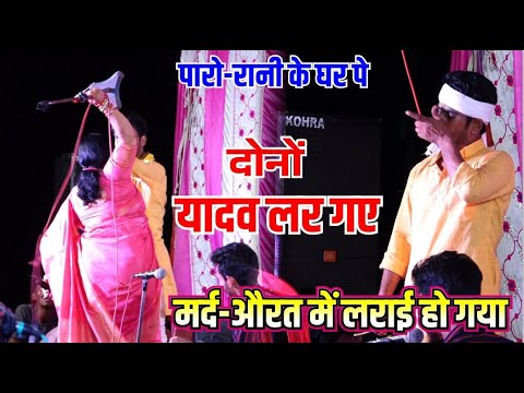 यादव-यादव में लराई nirmala yadav aur guddu halchal ka dugola पारो रानी के घरपे मार हो गया दुगोला में