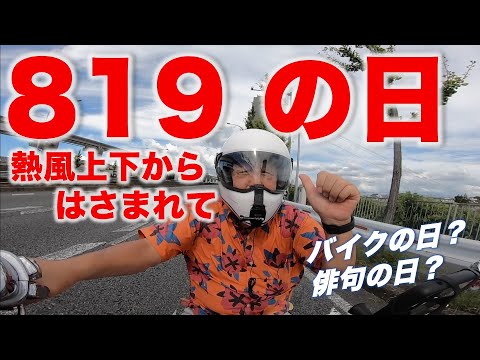 【モトブログ #409】 819の日　2022 in知明湖　@Harley.HiroYama-Rider