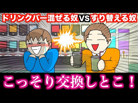 【アニメ】ドリンクバー混ぜる奴VSすり替える奴wwwww