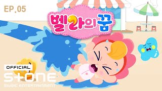 [🌈 벨라의 꿈 🧸5화]  조조와 바다 이야기｜임상현 - Diamond Boy (벨라의 꿈 OST Part 5)