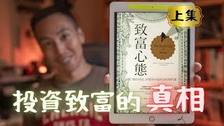 看了《致富心態》十遍悟出的，7 個「投資致富」的反直覺真相，想在股市賺到錢必看