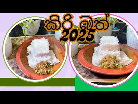 2025 happy new year my friends#milkrice#කිරිබත් හැදුවෝ එන්න කමු#youtube