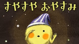 【寝かしつけ絵本】 寝付きの悪いおこさまに〜すやすや おやすみ【読み聞かせ】