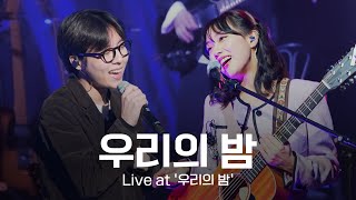 유다빈밴드 - 우리의 밤(with 유승우) | Live at '우리의 밤 - 언제나 그랬듯이 함께 있을 거야'