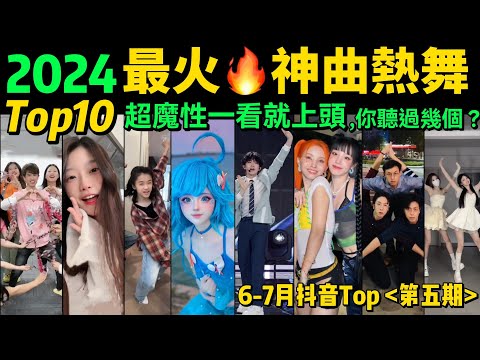 2024全網最火🔥神曲熱舞TOP10‼️越看越上頭，試試看完你會被哪首洗腦❓【第5期】盤點6-7月播放量破億的洗腦神曲&熱舞❗️抖音神曲｜舞蹈串燒｜Tiktok熱門｜甜妹手勢舞｜tiktokdance