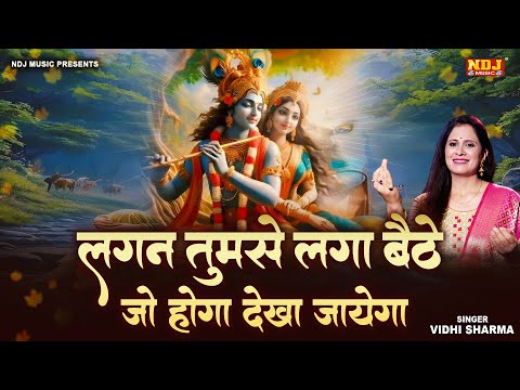 लगन तुमसे लगा बैठे जो होगा देखा जायेगा | Lagan Tumse Laga Baithe | Vidhi Sharma | Laddu Gopal Bhajan