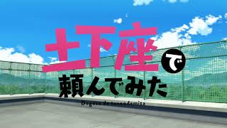 アニメ「土下座で頼んでみた」Blu-ray告知CM 油石夏実（CV：北守さいか）ver.（30秒）