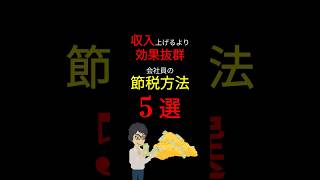 【知らなきゃ損】国が教えたくない「会社員の節税方法」！　まずは「確認」したいこと「５選」！ #お金の勉強 #節税 #控除 #増税 #貯金 #節約 #会社員 #3710