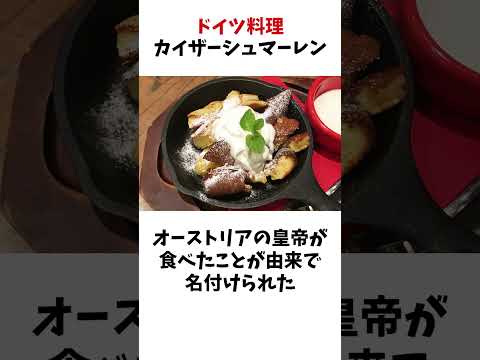 いつかは食べたいドイツ料理4選 #食の雑学#ドイツ料理 #雑学 #豆知識