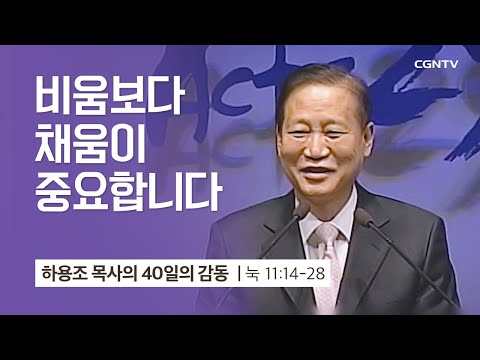 [26강] 비움보다 채움이 중요합니다 (누가복음 11:14-28) | 하용조 목사 | 하용조 목사의 40일의 감동