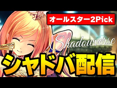 オールスター2Pickで5勝「チャレンジ」【シャドバ】