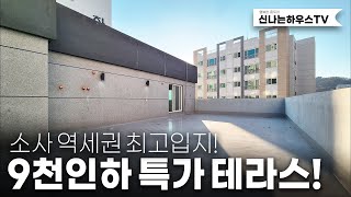 9천인하! 대형테라스 찾으셨나요? 여기입니다. 부천소사역 앞! 저렴하게 내집마련은 여기다. (넘버.소사본동14번)[부천신축빌라][부천신축아파트][부천테라스신축빌라]