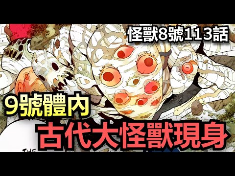 (怪獸8號113話)9號終於敗北!!古代大怪獸即將現身!!