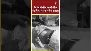 Bhim Army Chief Chandrashekhar Azad 'Ravan' पर जानलेवा हमला