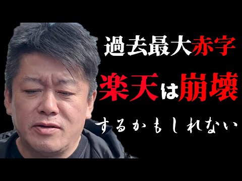 【ホリエモン】楽天モバイルが足枷となり楽天グループ過去最大赤字決算...楽天の今後に目が離せません...