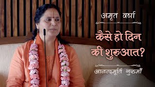 कैसे हो दिन की शुरुआत? | AV Ep 2554 | Daily Satsang | 13 February 2025 | Anandmurti Gurumaa