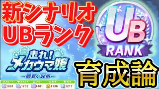 【新シナリオ】メカシナリオUBランク育成論！1育成丸ごと分かりやすく解説！オーバードライブの使い方、チューニングの振り分け方など！【ウマ娘】