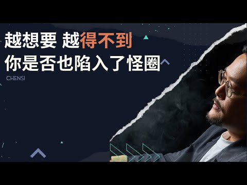 为什么你越想要越得不到？