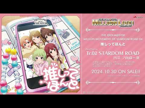 【アイドルマスター ミリオンライブ！】THE IDOLM@STER MILLION MOVEMENT OF STARDOM ROAD 04 推しってほんと 試聴動画