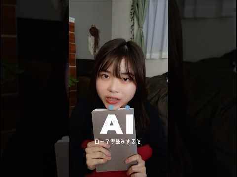 In Japanese, AI can mean love.