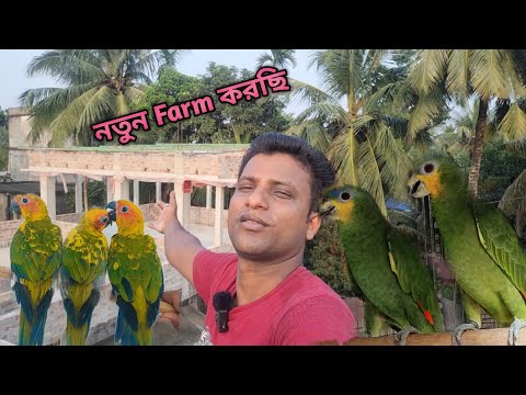 Parakeet Amir.s Newest Birds Farm / স্বপ্নের পাখি ঘর