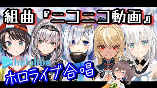 【ホロライブで】組曲『ニコニコ動画』歌ってみた【S･N･K･F･F･M】Hololive member "kumikyoku『Nico Nico Douga』"