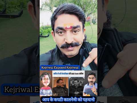 Arvind Kejriwal Exposed Arvind Kejriwal | Arvind Kejriwal Delhi Election आते ही में हनुमान भक्त बनें