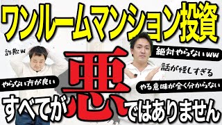 ワンルームマンション投資は詐欺！と言っている方々へ｜不動産投資は条件がすべて