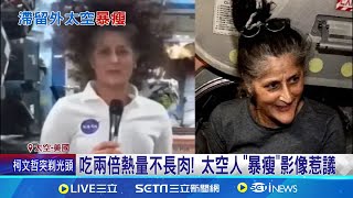 好想回地球! 美"流浪太空人"返鄉遙遙無期 8天任務變8個月! 女太空人"暴瘦照"震驚全球 │記者 ｜國際關鍵字20241113│三立iNEWS