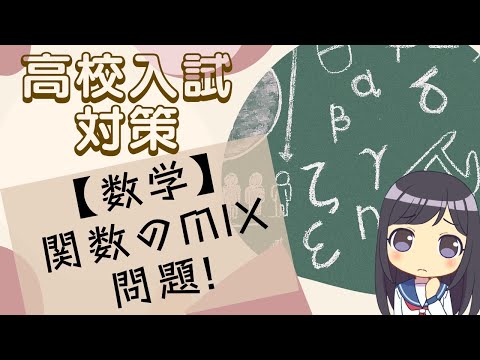 【高校入試でる問】難ッ!!関数のmix問題