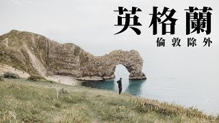 Top 10 倫敦以外英格蘭必去地方 🇬🇧 英國旅行攻略